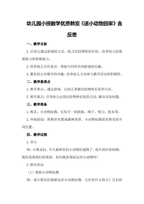 幼儿园小班数学优质教案《送小动物回家》含反思