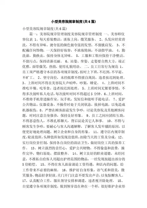 小型美容院规章制度（共6篇）（精简篇）