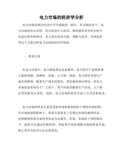电力市场的经济学分析