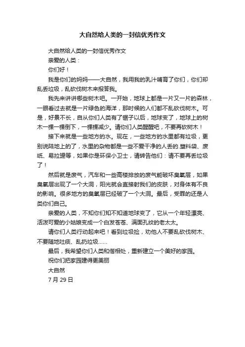 大自然给人类的一封信优秀作文