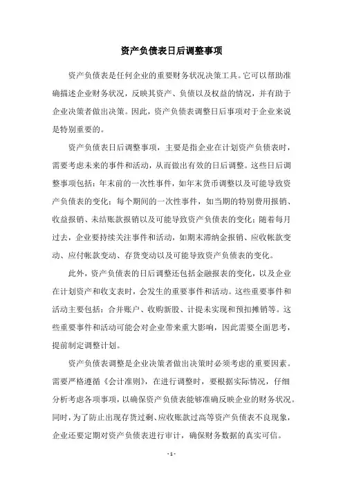 资产负债表日后调整事项