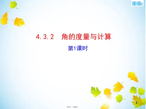 (白沙中学)七年级数学上册4.3.2《角的度量与计算》公开课课件