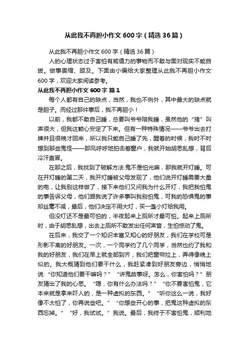 从此我不再胆小作文600字（精选36篇）