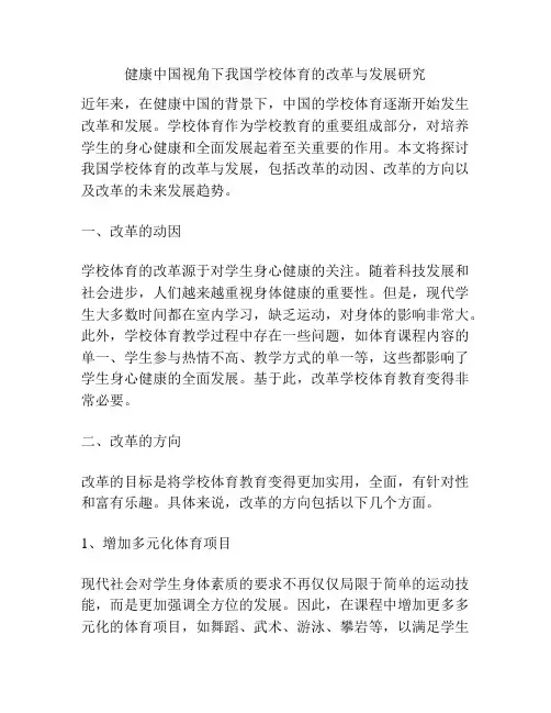 健康中国视角下我国学校体育的改革与发展研究