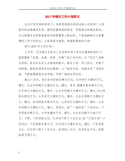 2017年银行工作计划范文
