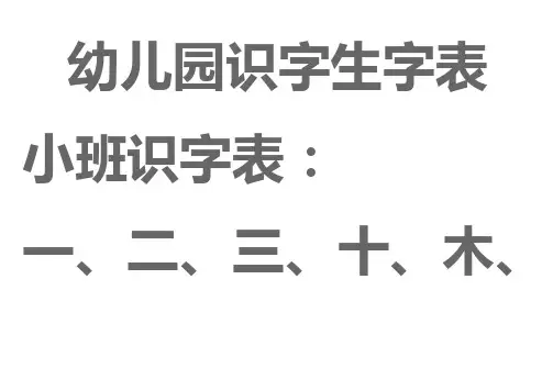 宝宝识字表、幼儿园生字表、可下载打印