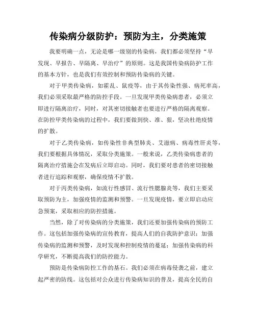 传染病分级防护：预防为主,分类施策