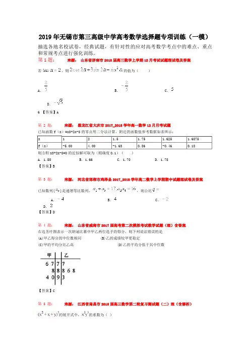 2019年无锡市第三高级中学高考数学选择题专项训练(一模)