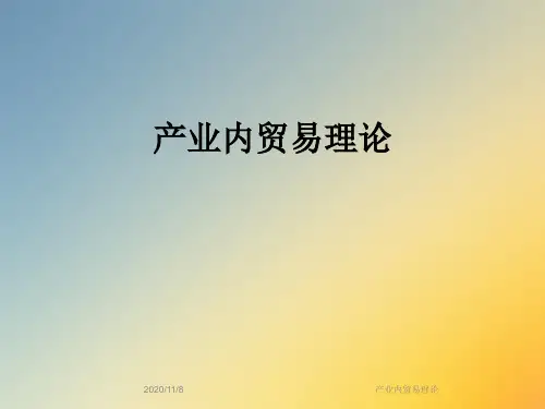 产业内贸易理论