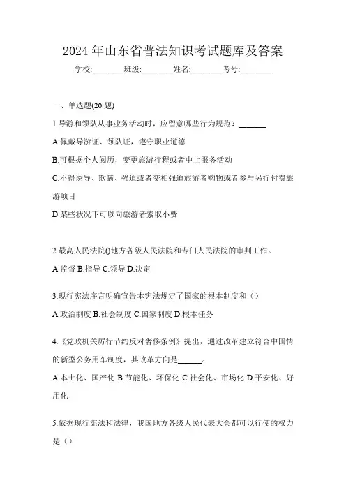 2024年山东省普法知识考试题库及答案