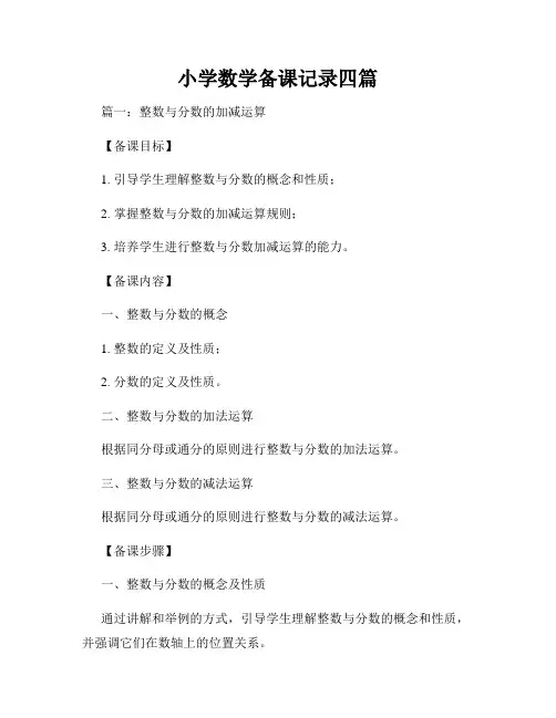 小学数学备课记录四篇