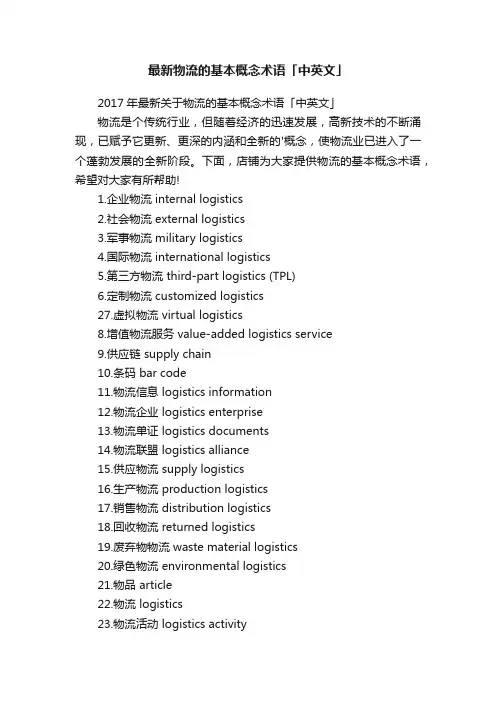 最新物流的基本概念术语「中英文」