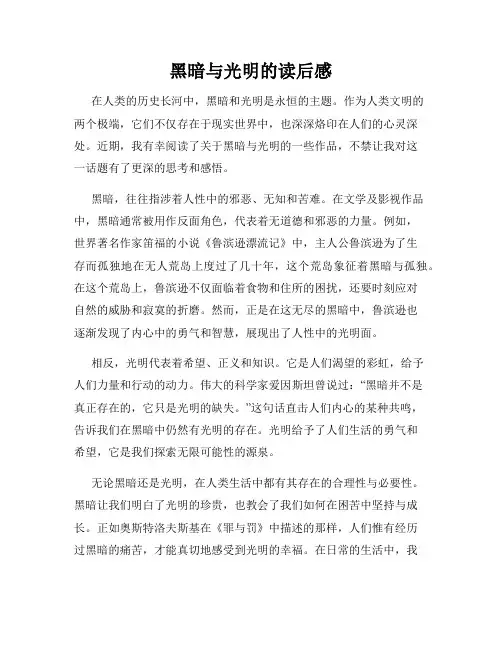 黑暗与光明的读后感