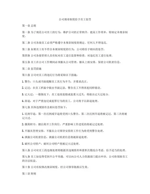 公司规章制度给予员工惩罚