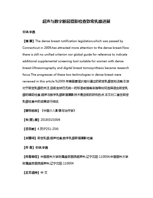 超声与数字断层摄影检查致密乳腺进展