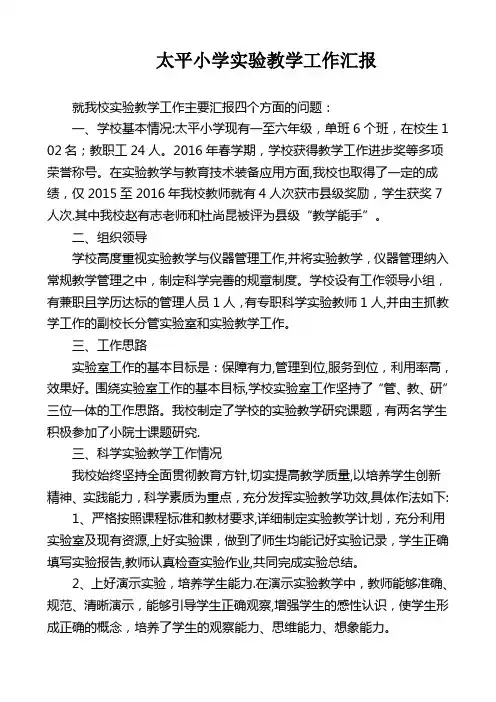 太平小学实验教学工作汇报