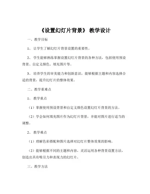 《设置幻灯片背景》 教学设计