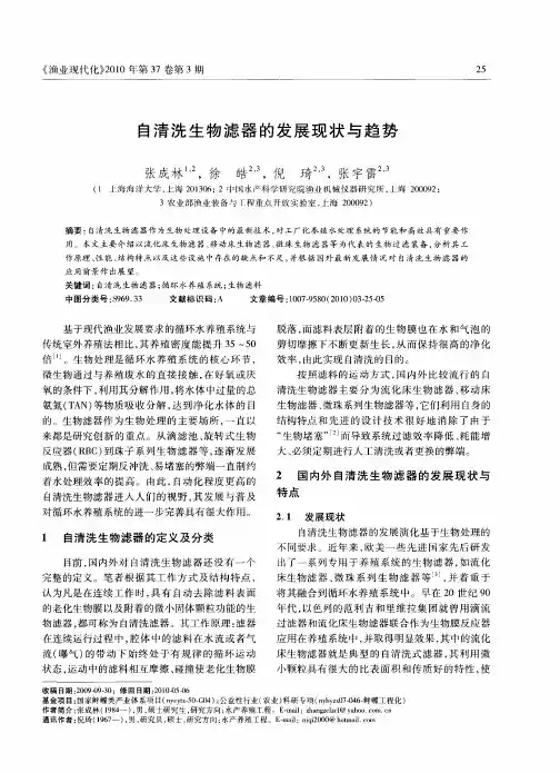 自清洗生物滤器的发展现状与趋势