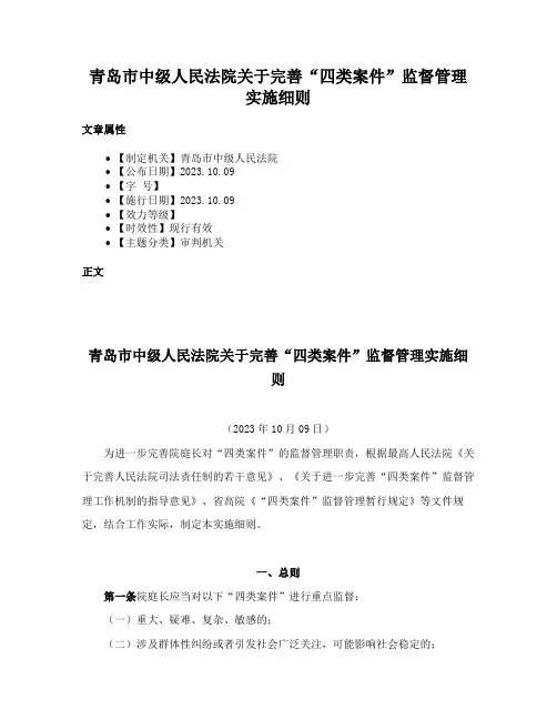 青岛市中级人民法院关于完善“四类案件”监督管理实施细则