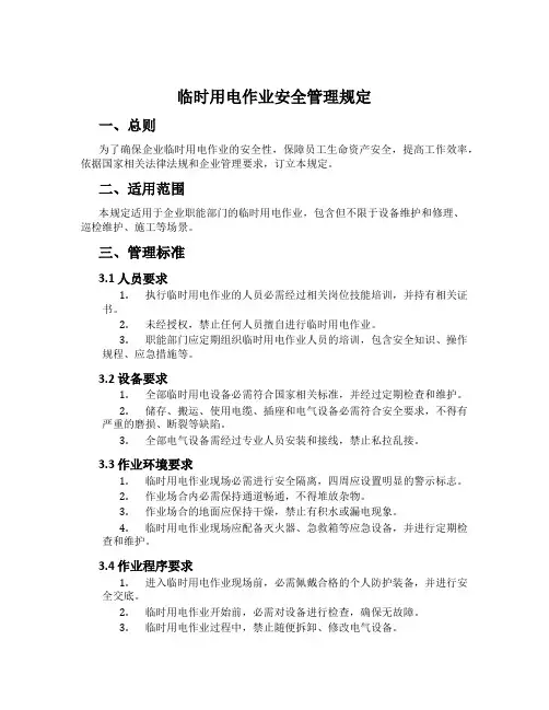 临时用电作业安全管理规定