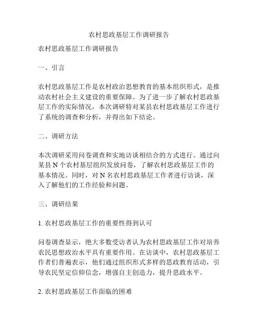农村思政基层工作调研报告