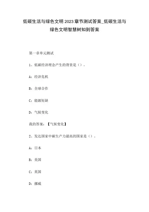低碳生活与绿色文明2023章节测试答案_低碳生活与绿色文明智慧树知到答案