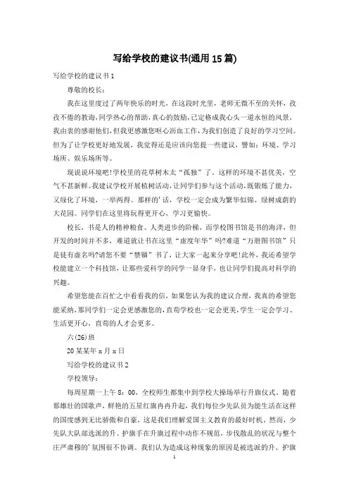 写给学校的建议书(通用15篇)