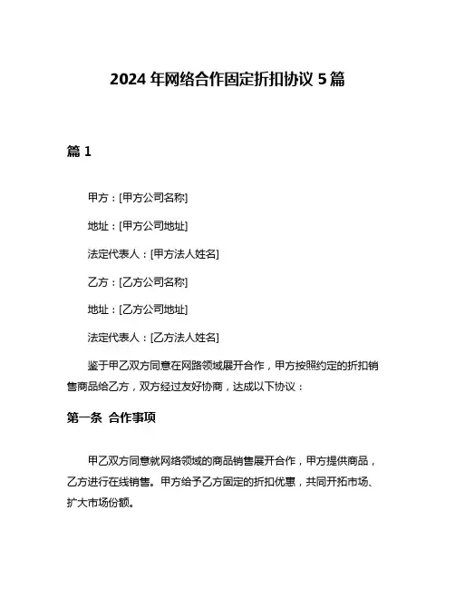 2024年网络合作固定折扣协议5篇