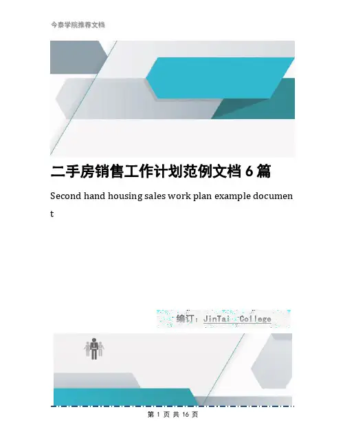 二手房销售工作计划范例文档6篇