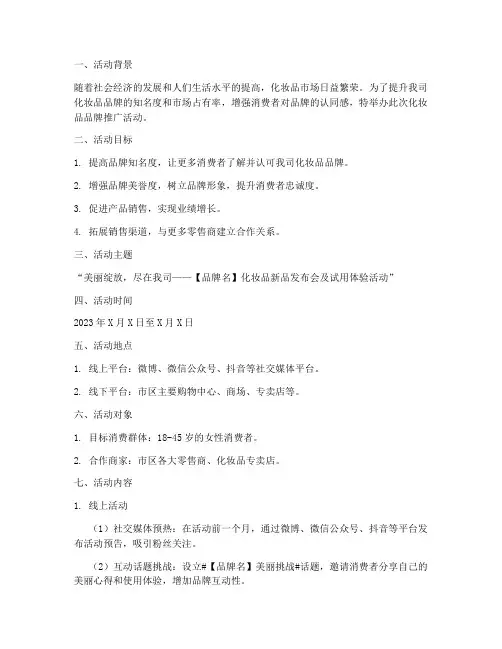 宣传化妆品的活动策划书