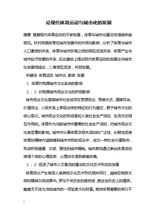 教学论文---论现代体育运动与城市化的发展
