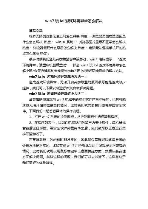 win7玩lol游戏环境异常怎么解决