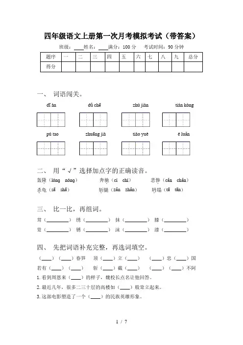 四年级语文上册第一次月考模拟考试(带答案)