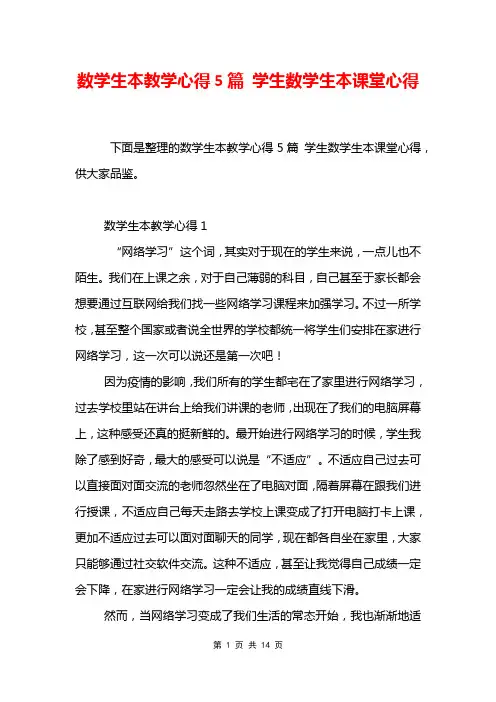 数学生本教学心得5篇 学生数学生本课堂心得