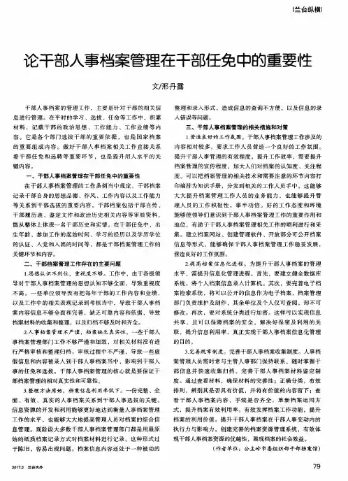 论干部人事档案管理在干部任免中的重要性