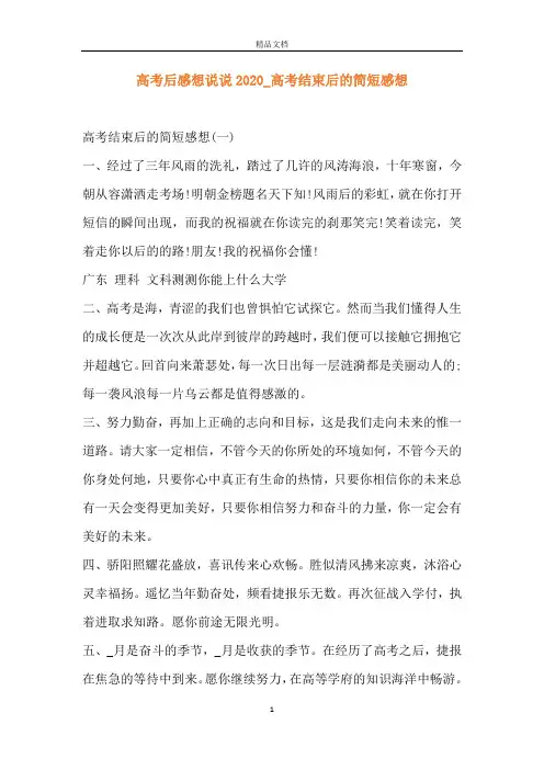 高考后感想说说2020_高考结束后的简短感想