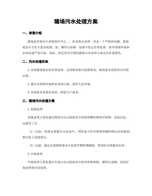 猪场污水处理方案
