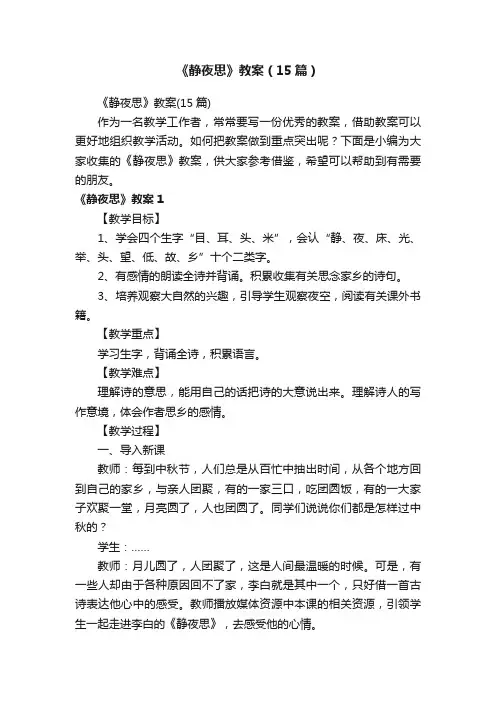 《静夜思》教案（15篇）