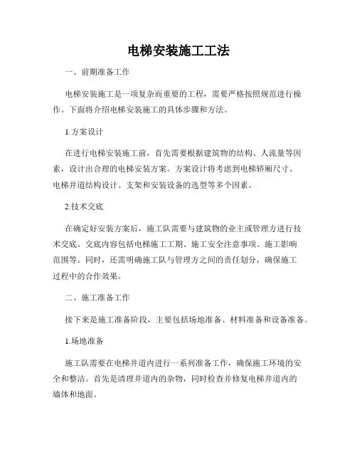 电梯安装施工工法