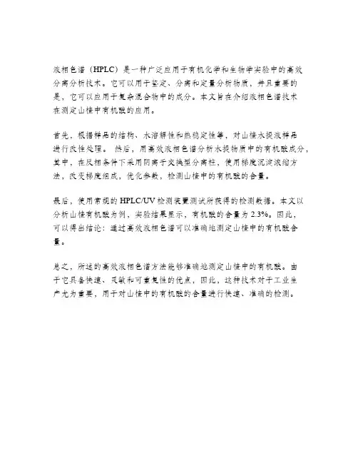 高效液相色谱测定山楂中的有机酸