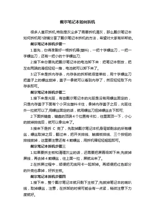 戴尔笔记本如何拆机