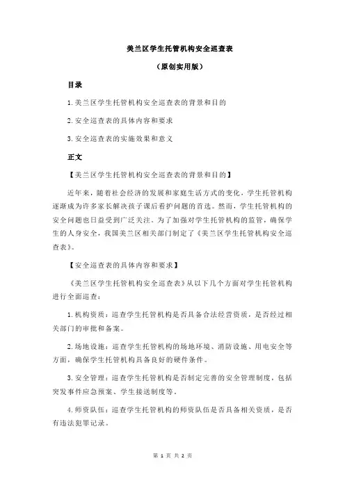 美兰区学生托管机构安全巡查表