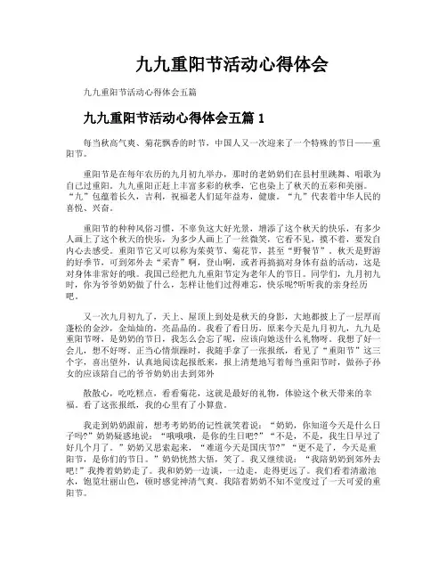 九九重阳节活动心得体会