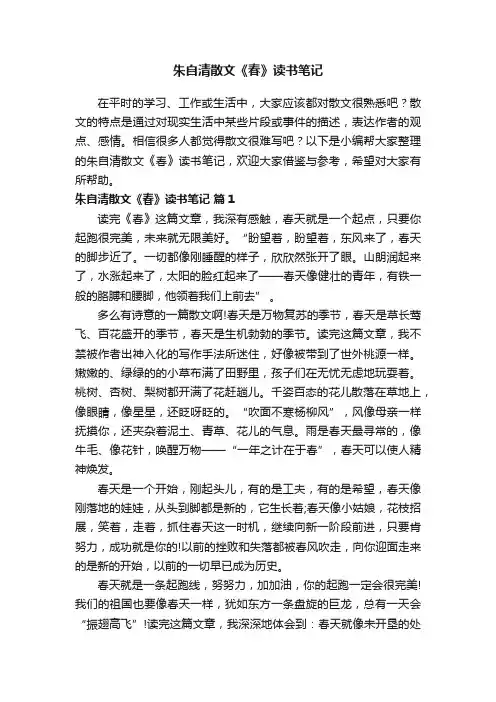 朱自清散文《春》读书笔记（精选20篇）