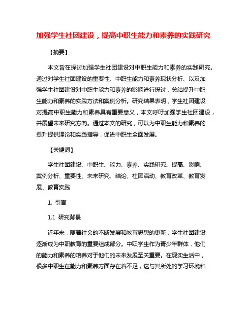 加强学生社团建设,提高中职生能力和素养的实践研究