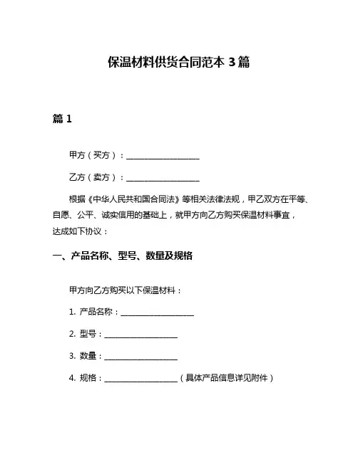 保温材料供货合同范本3篇