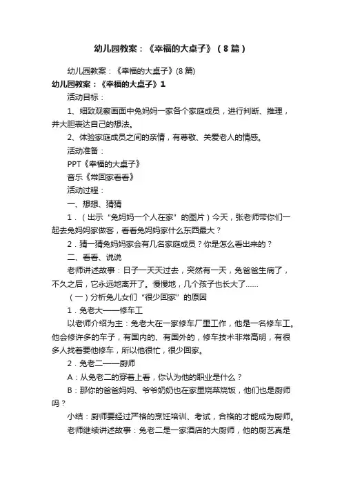 幼儿园教案：《幸福的大桌子》（8篇）