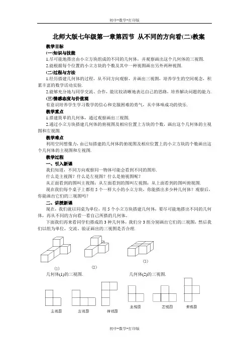 北师大版-数学-七年级上册-第一章丰富的图形世界 教案-.