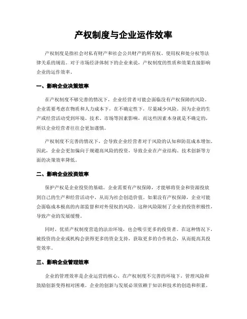 产权制度与企业运作效率