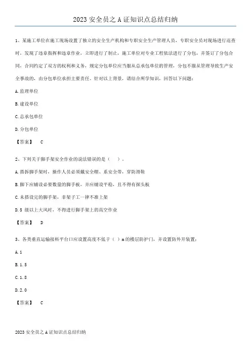 2023安全员之A证知识点总结归纳